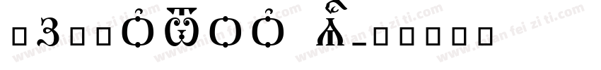 īз弍政nton Sc字体转换